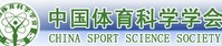 中国体育科学学会